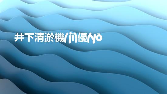 井下清淤機(jī)優(yōu)化技巧大揭秘！如何有效提升網(wǎng)頁(yè)排名？